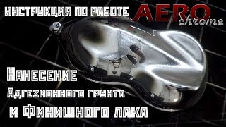 Инструкция по работе: Нанесение адгезива и лака