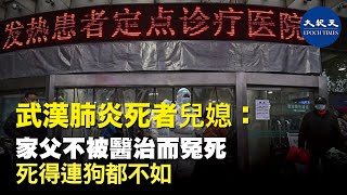 大紀元獨家專訪：武漢肺炎死者家屬哭訴,  原本健康的父親發燒後被武漢五院拒絕住院收治， 5天後窒息死在丈夫懷中。 死後被像狗一樣匆匆收屍、迅速火化。| #香港大紀元新唐人聯合新聞頻道