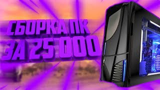 СБОРКА ПК ЗА 25К РУБЛЕЙ НА 2018 ГОД!!!