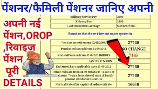 Revised pension, OROP तथा अन्य DETAILS जानिए अपनी-अपनी, Pensioner/family Pensioner के लिए Official.