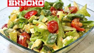 САЛАТ С АВОКАДО \  ПОПРОБУЙТЕ НЕРЕАЛЬНО ВКУСНЫЙ \ Salad
