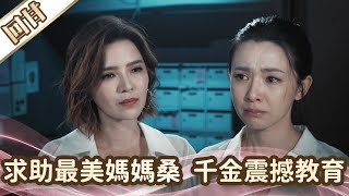 《好戲回甘》愛的榮耀 EP6 求助最美媽媽桑 千金震撼教育
