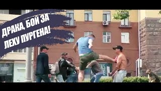 Edward Bil ДРАКА С БОМЖАМИ / ДРАКА, БОЙ ЗА ЛЕХУ ПУРГЕНА!