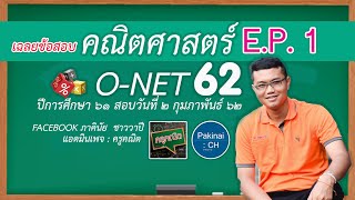 เฉลยข้อสอบคณิตศาสตร์ O-NET'62 ม.3 (ปีการศึกษา 2561) EP 1/2