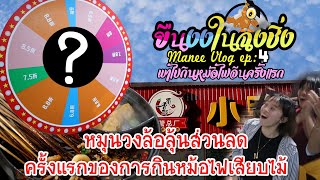 ยืนงงในฉงชิ่ง|Manee Vlog EP:4|พาไปกินหม้อไฟจีนเสี่ยงดวงครั้งแรก