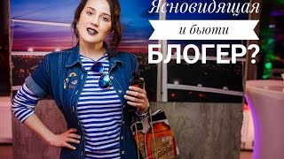 Первый ясновидящий бьюти блогер!