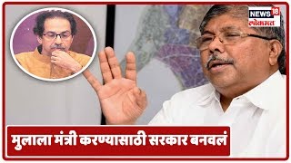 'स्वत:ला मुख्यमंत्री आणि मुलाला मंत्री करण्यासाठी सरकार बनवलं' - Chandrakant  Patil