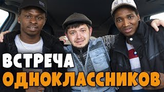 Таксист Русик. Встреча одноклассников