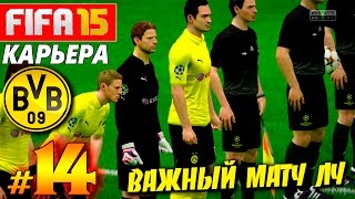FIFA 15 ✦ КАРЬЕРА ✦ Borussia Dortmund [#14] ( ВАЖНАЯ ИГРА в ЛЧ )