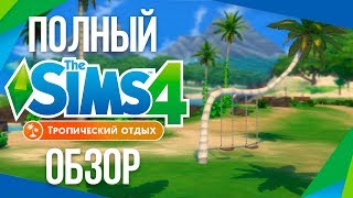 Тропический Отдых - Обзор мода на отдых!