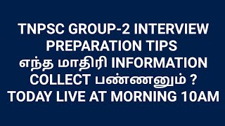 TNPSC-GROUP-2-INTERVIEW PREPARATION TIPS-LIVE AT 10AM