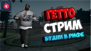 ГЕТТО СТРИМ НА EVOLVE ROLEPLAY /РИФА\ - ПРИЕМ В БАНДУ С 3-ГО УРОВНЯ / КАПТЫ,ДУЭЛИ!