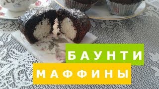 Маффины Баунти или шоко-кексы с кокосовой начинкой - Оригинально и очень вкусно!