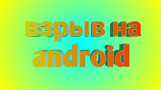 КАК СДЕЛАТЬ ЭФФЕКТ ВЗРЫВА НА ANDROID?