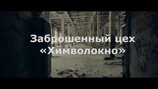 Заброшенный цех «Химволокно» (Энгельс, 2016)