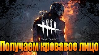 Dead By Daylight #8 - Получаем кровавое лицо / Полный кровавый сет на Дуайта