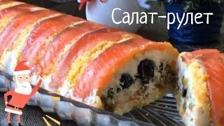 Сказать Вкусно -ничего не сказать! Улётный закусочный салат-рулет.