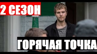 ГОРЯЧАЯ ТОЧКА 2 СЕЗОН 1 СЕРИЯ (25 серия) на НТВ. АНОНС, дата выхода
