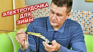 Зимняя ЭЛЕКТРОУДОЧКА! Как я стал "БРАКОНЬЕРОМ"!