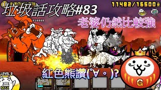【貓咪大戰爭】垃圾話的大狂亂#106 在鎮上看到的超強老人2 老婆仍然比較強 無課金攻略 G卷關卡(°∀。)