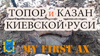 Топор и казан Киевской Руси. Коп с Equinox 800, Makro Kruzer, EuroAce