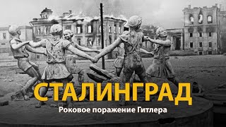 Вторая мировая война. Сталинград. Документальный фильм 