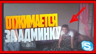 ПОДПИСЧИК ШКОЛЬНИК ОТЖИМАЕТСЯ РАДИ АДМИНКИ НА СЕРВЕРЕ