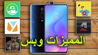 Mi 9T | المميزات من وجهة نظر الأجانب