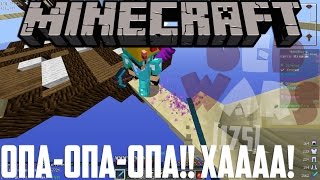 ОПА-ОПА-ОПА!! ХАААА!! BEDWARS [175]