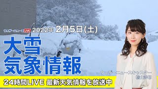 【LIVE】夜の最新気象ニュース・地震情報 2022年2月5→6日(日)／日本海側で積雪増加に警戒〈ウェザーニュースLiVE〉