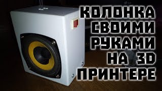 ?MP3 КОЛОНКА ?СВОИМИ РУКАМИ НА 3D ПРИНТЕРЕ?