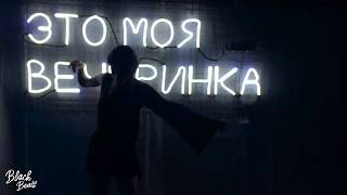 BLAcKxx & ALEXEMELYA - Танцы тебя хотят (2018)