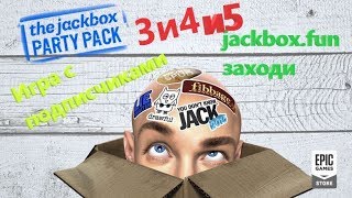 ?СТРИМ ❗ The Jack Box Party Pack 3,4 и 5 ❗ Победитель выбирает игру? Всех С Наступившим 2020 годом