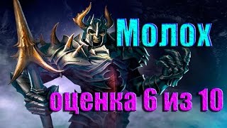 Rival Kingdoms: обзор титанов - Молох (оценка 6 из 10)