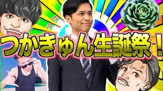 【生配信】つかきゅん生誕祭‼️‼︎‼︎
