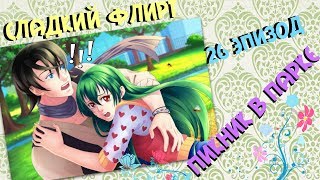 Пикник в парке/Стримим: Сладкий флирт/(26 эпизод. Армин)