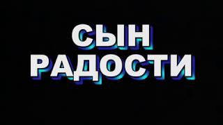 "Сын Радости" фильм телестудии "Окно" о Сергии Радонежском, 2008г.
