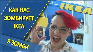 ИКЕА НАС ЗОМБИРУЕТ! Я ЗОМБИ! Покупки в IKEA это квест на выживание! 2019г