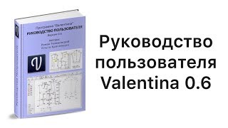 Книга по Валентине. Руководство пользователя Valentina 0.6