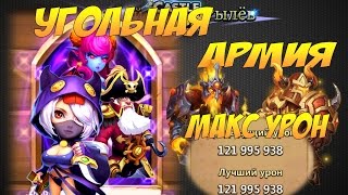 Битва Замков, Угольная Армия, Арес тащит!!! макс урон, Castle Clash