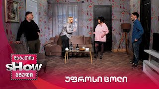 უფროსი ცოლი | ახალი შაბათის შოუ