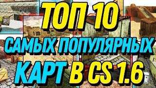ТОП 10 САМЫХ ПОПУЛЯРНЫХ КАРТ В CS 1.6