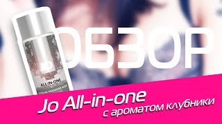 Jo All-in-one с ароматом  клубники  (Обзор)