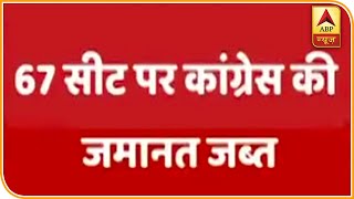 Delhi Election Results में Congress का बुरा हाल, 67 सीटों पर जमानत जब्त | ABP News Hindi