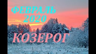 КОЗЕРОГ.ФЕВРАЛЬ 2020 г. САМЫЙ ПОДРОБНЫЙ ПРОГНОЗ на месяц.