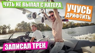 Выпал из спортивного катера! Уроки дрифта!