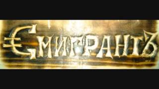 €мигрантъ(Emigrant)-Только тебе