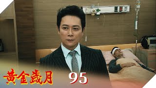 黃金歲月 EP95 滅口｜Golden Years