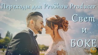 Переходы для ProShow Producer - Свет и Боке