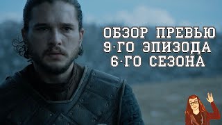 Игра Престолов - 6 сезон 9 серия: Обзор промо